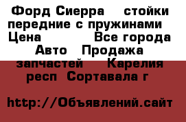 Форд Сиерра2,0 стойки передние с пружинами › Цена ­ 3 000 - Все города Авто » Продажа запчастей   . Карелия респ.,Сортавала г.
